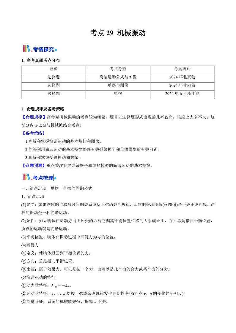考点29 机械振动（核心考点精讲精练）（教师版） 备战2025年高考物理一轮复习考点帮（新高考通用）第1页
