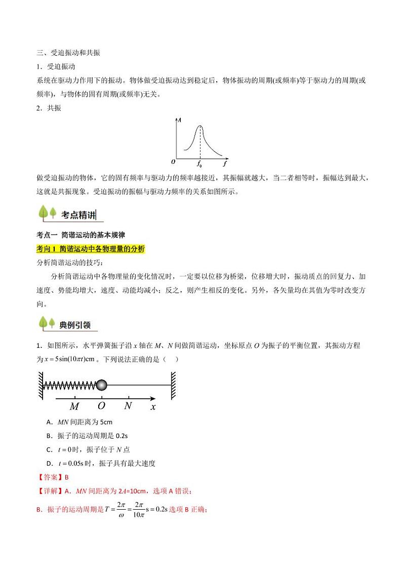考点29 机械振动（核心考点精讲精练）（教师版） 备战2025年高考物理一轮复习考点帮（新高考通用）第3页