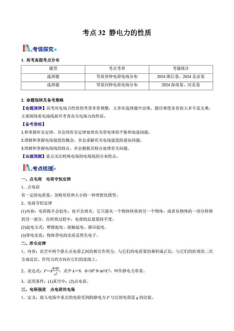 考点32 静电力的性质（核心考点精讲精练）（学生版） 备战2025年高考物理一轮复习考点帮（新高考通用）第1页