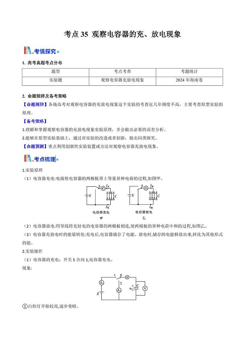 考点35 观察电容器的充、放电现象（核心考点精讲精练）（教师版） 备战2025年高考物理一轮复习考点帮（新高考通用）第1页
