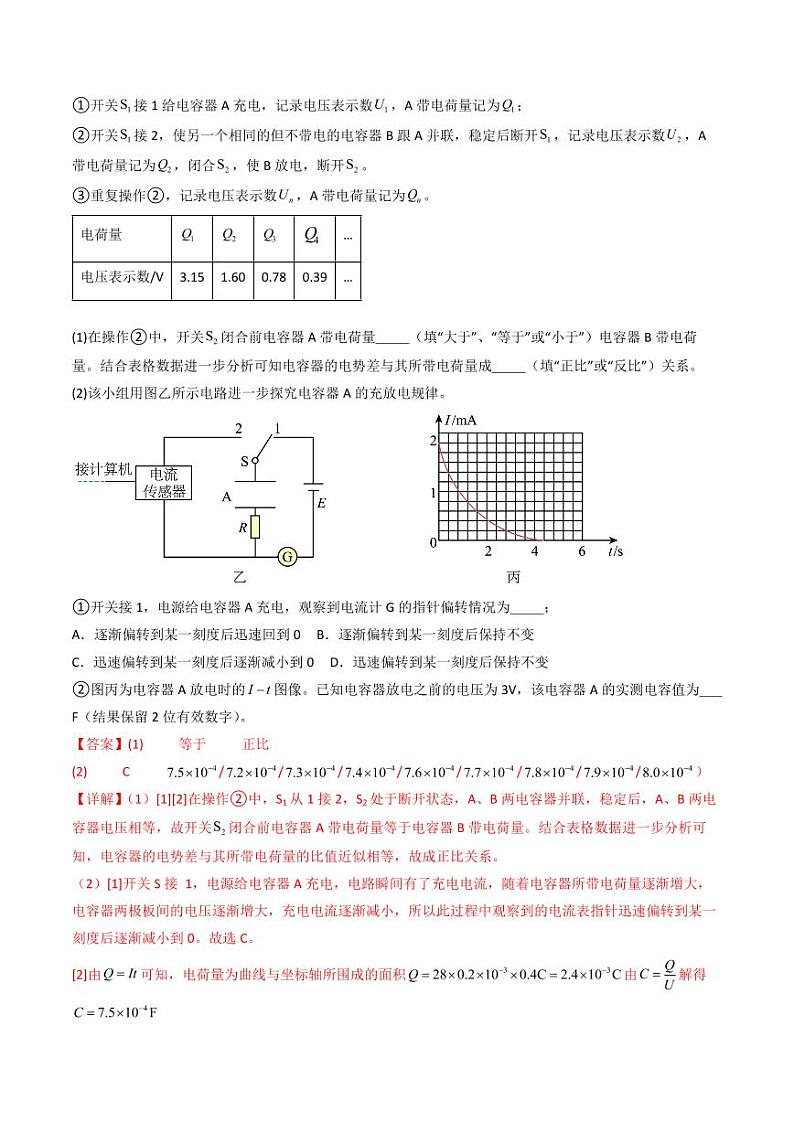 考点35 观察电容器的充、放电现象（核心考点精讲精练）（教师版） 备战2025年高考物理一轮复习考点帮（新高考通用）第3页