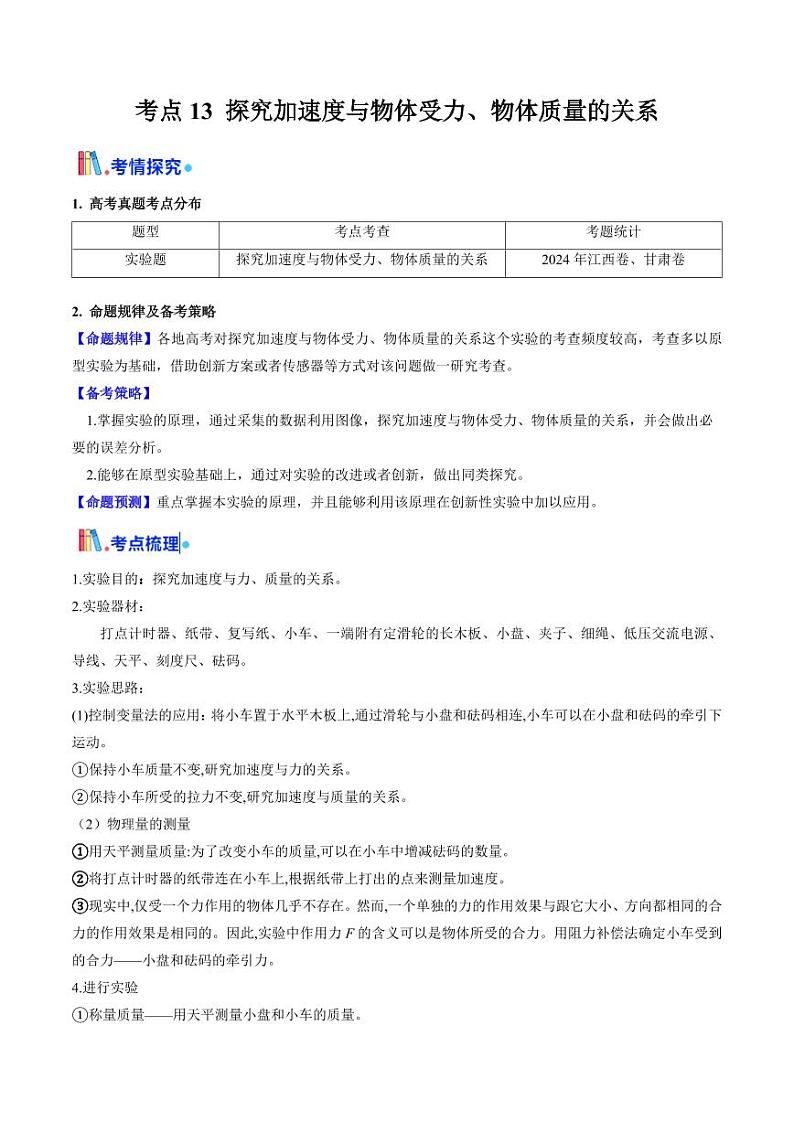考点13 探究加速度与物体受力、物体质量的关系（核心考点精讲精练）（教师版） 备战2025年高考物理一轮复习考点帮（新高考通用）第1页