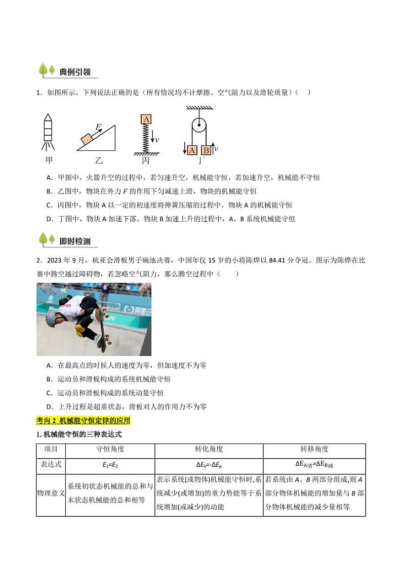 考点24 机械能守恒定律 功能关系和能量守恒定律 （核心考点精讲精练）（学生版） 备战2025年高考物理一轮复习考点帮（新高考通用）第3页