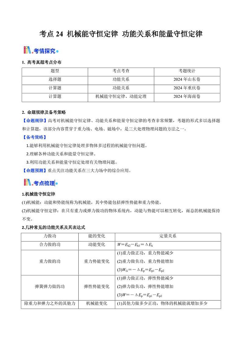 考点24 机械能守恒定律 功能关系和能量守恒定律 （核心考点精讲精练）（教师版） 备战2025年高考物理一轮复习考点帮（新高考通用）第1页