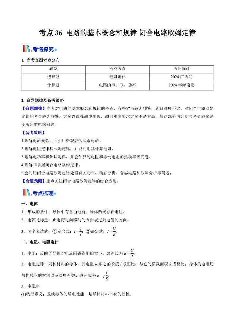 考点36 电路的基本概念和规律 闭合电路欧姆定律（核心考点精讲精练）（含答案） 备战2025年高考物理一轮复习考点帮（新高考通用）01
