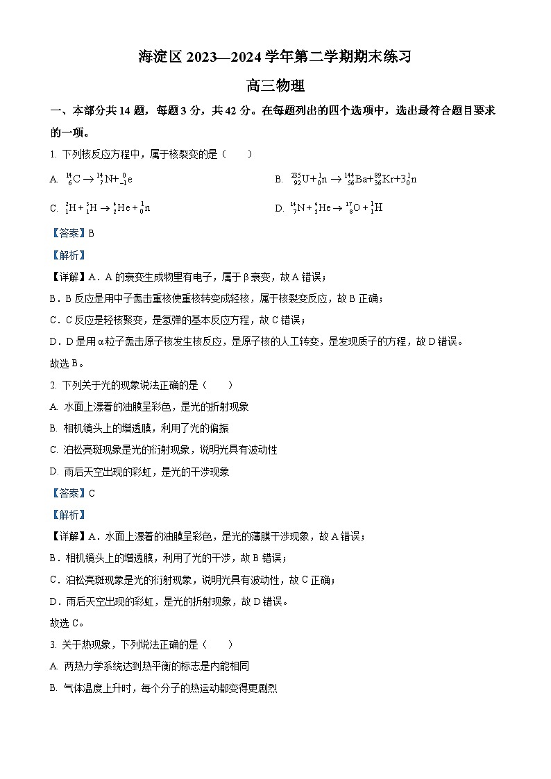 北京市海淀区2024届高三下学期二模物理试卷（Word版附解析）01