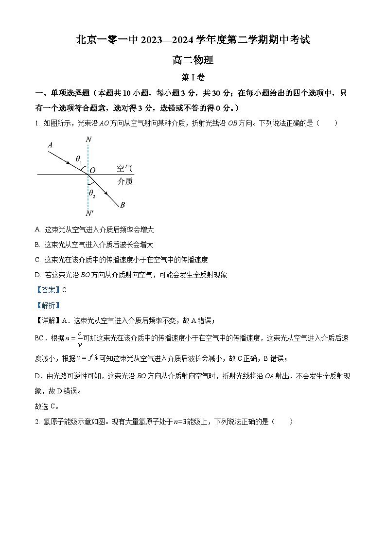 北京市海淀区第一零一中学2023-2024学年高二下学期期中考试物理试卷（Word版附解析）01