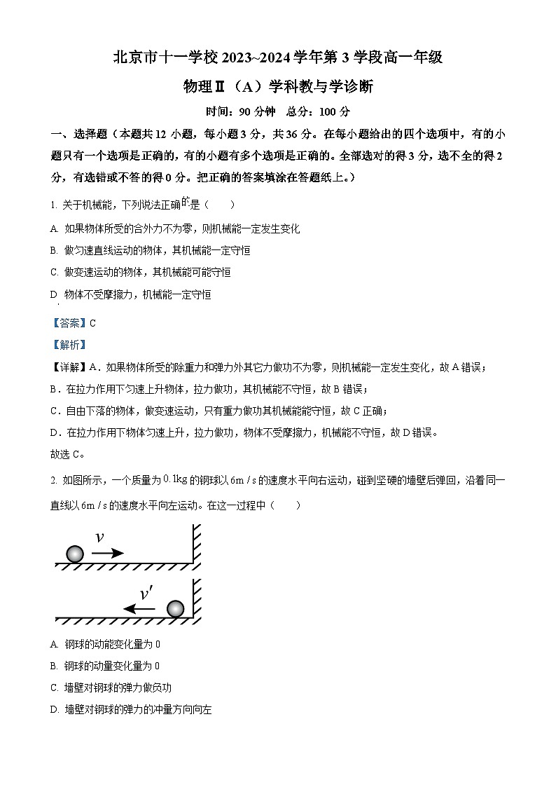 北京市十一学校2023-2024学年高一下学期教与学诊断物理Ⅱ（A）试卷（Word版附解析）01