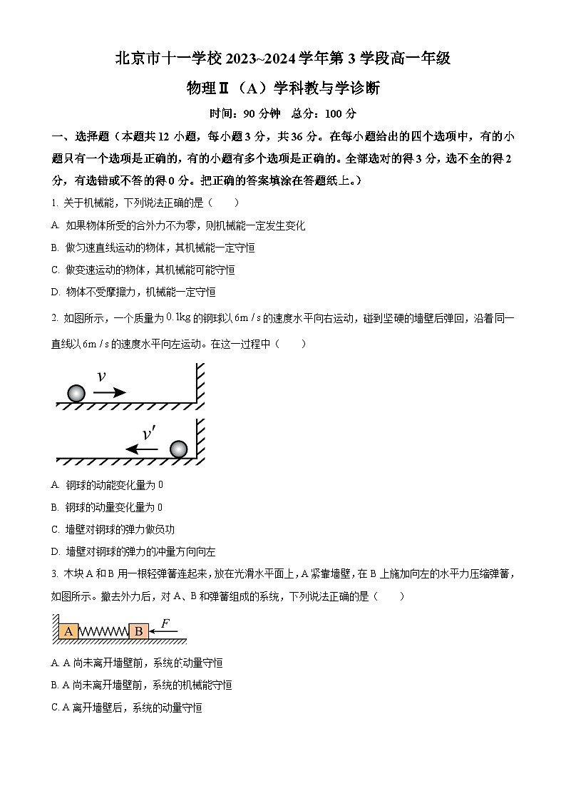 北京市十一学校2023-2024学年高一下学期教与学诊断物理Ⅱ（A）试卷（Word版附解析）01