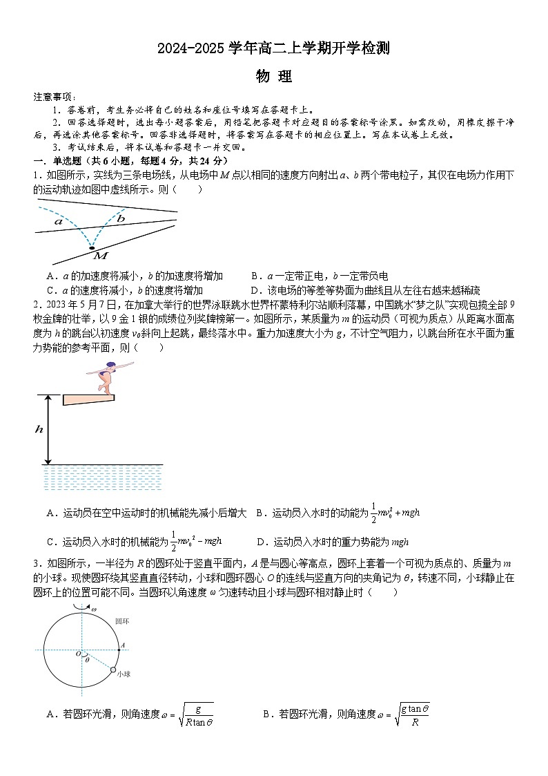 河南省许昌高级中学2024-2025学年高二上学期开学考试物理试卷（Word版附解析）第1页