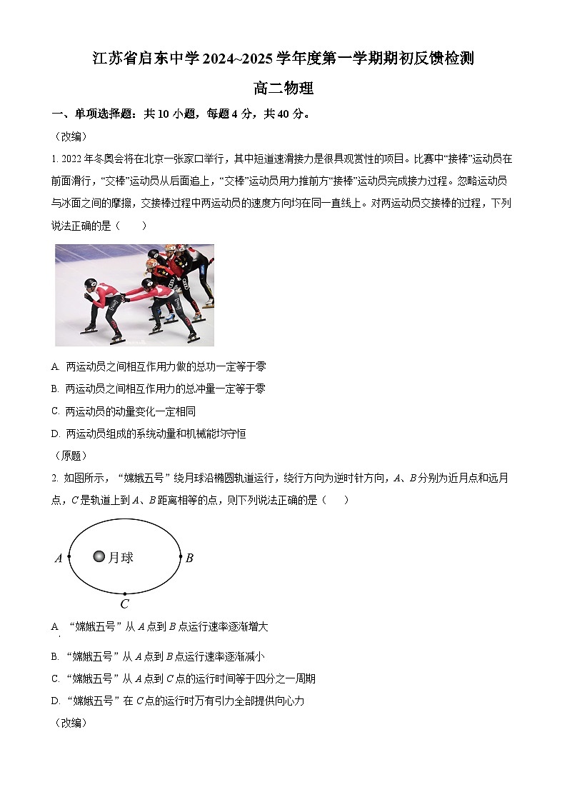 江苏省启东中学2024-2025学年高二上学期期初调研物理试卷（Word版附答案）01