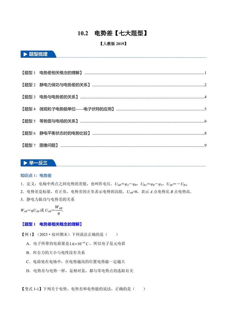 10.2 电势差（举一反三）（含答案） 2024-2025学年高二物理举一反三系列 练习（人教版2019必修第三册）01