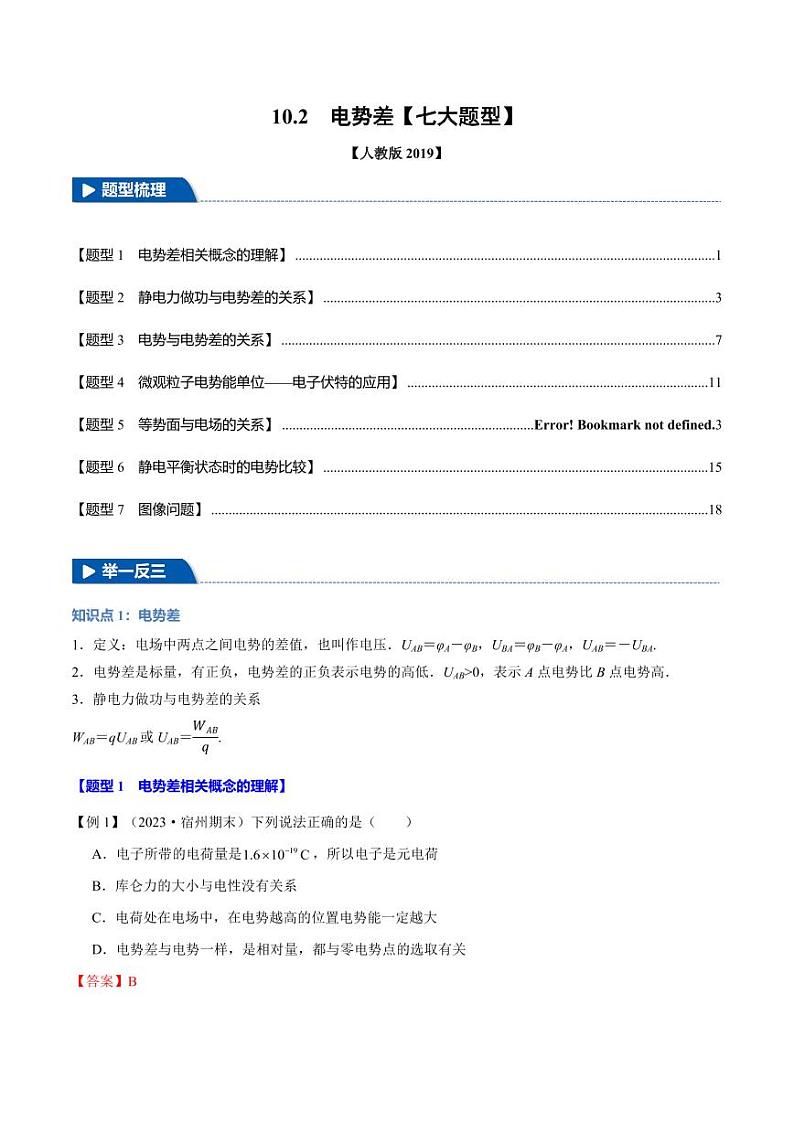 10.2 电势差（举一反三）（含答案） 2024-2025学年高二物理举一反三系列 练习（人教版2019必修第三册）01