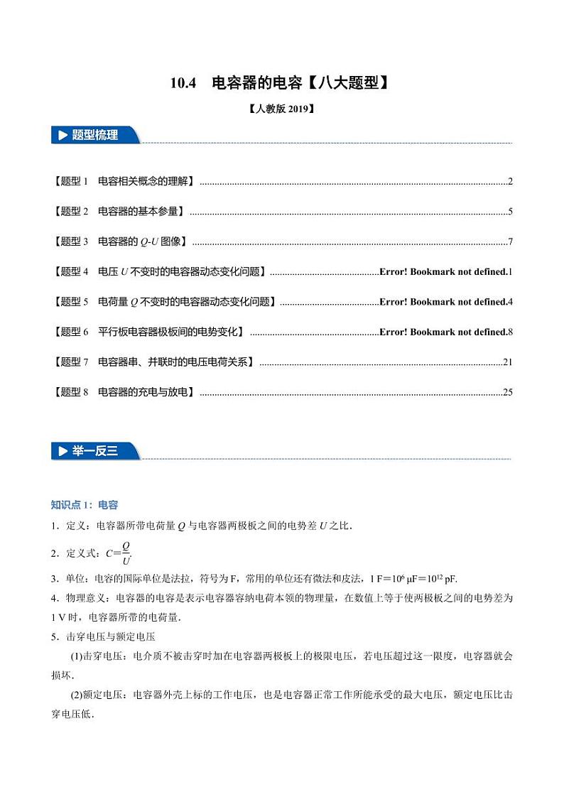 10.4 电容器的电容（举一反三）（含答案） 2024-2025学年高二物理举一反三系列 练习（人教版2019必修第三册）01