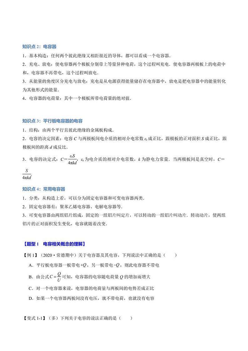 10.4 电容器的电容（举一反三）（含答案） 2024-2025学年高二物理举一反三系列 练习（人教版2019必修第三册）02