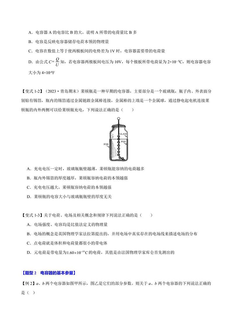 10.4 电容器的电容（举一反三）（含答案） 2024-2025学年高二物理举一反三系列 练习（人教版2019必修第三册）03
