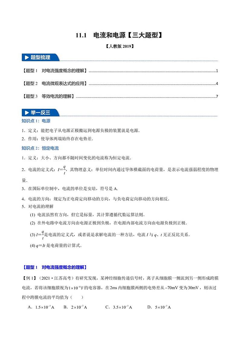 11.1 电源和电流（举一反三）（含答案） 2024-2025学年高二物理举一反三系列 练习（人教版2019必修第三册）01