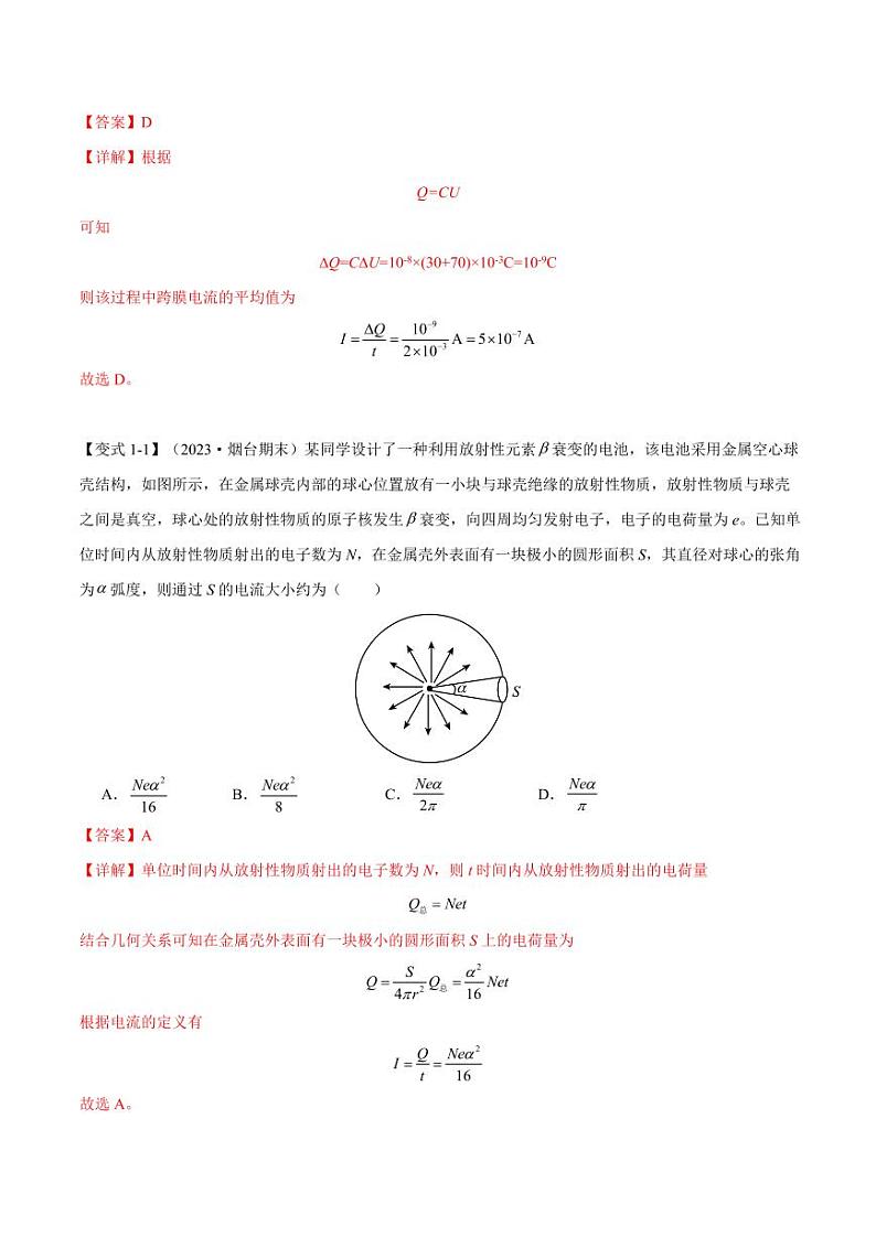 11.1 电源和电流（举一反三）（含答案） 2024-2025学年高二物理举一反三系列 练习（人教版2019必修第三册）02