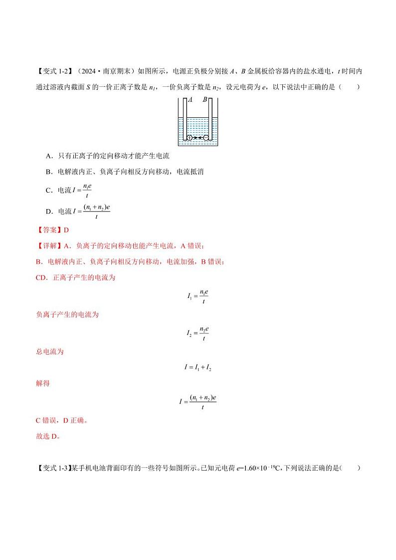 11.1 电源和电流（举一反三）（含答案） 2024-2025学年高二物理举一反三系列 练习（人教版2019必修第三册）03