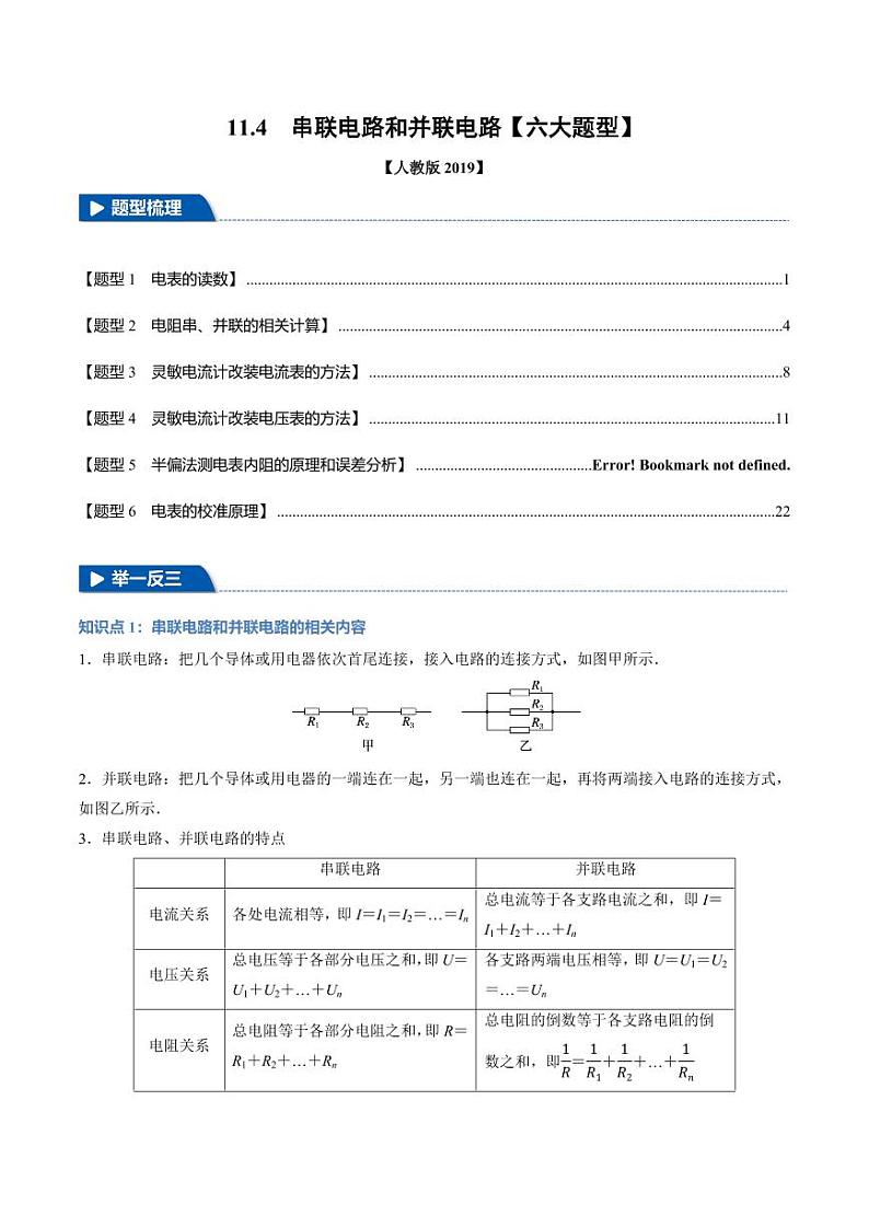 11.4 串联电路和并联电路（举一反三）（含答案） 2024-2025学年高二物理举一反三系列 练习（人教版2019必修第三册）01