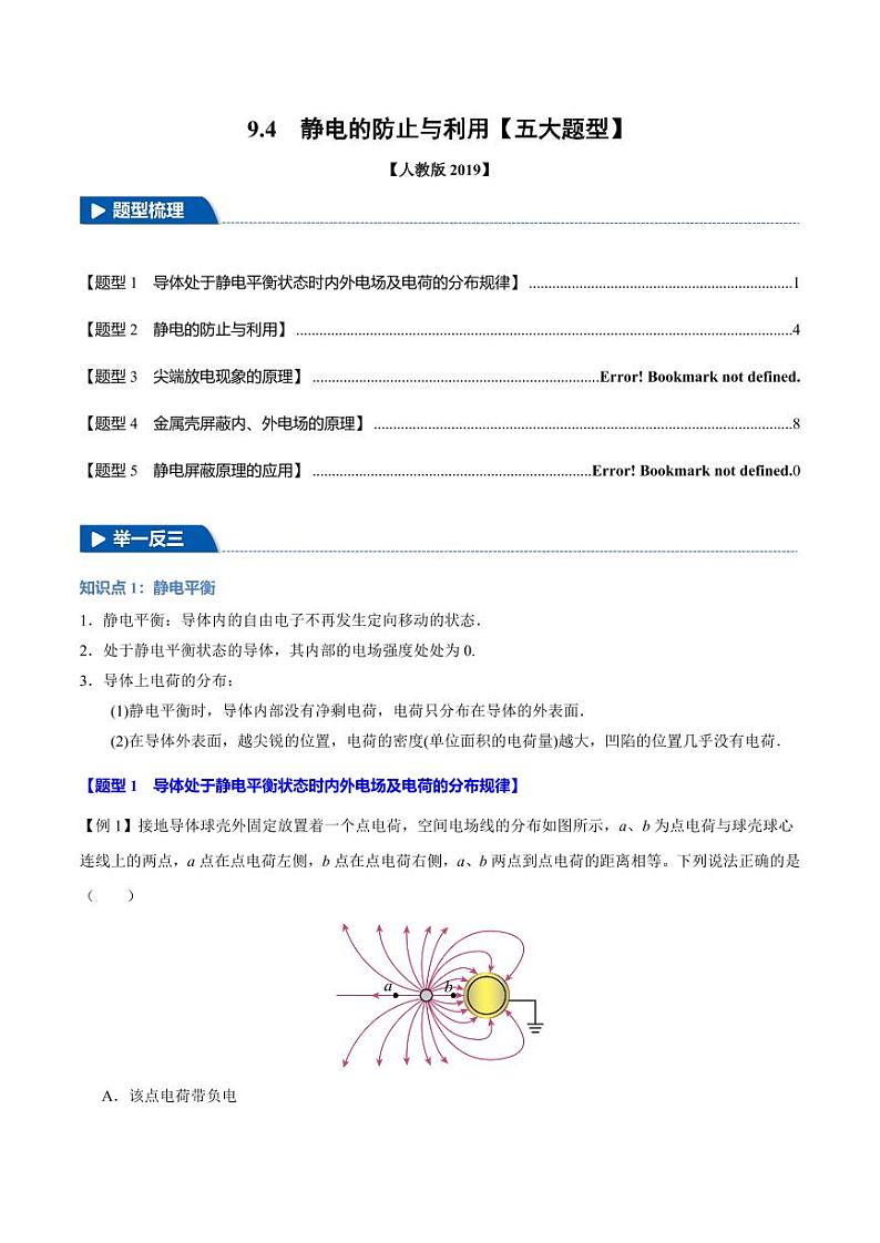9.4 静电的防止与利用（举一反三）（教师版） 2024-2025学年高二物理举一反三系列 练习（人教版2019必修第三册）第1页