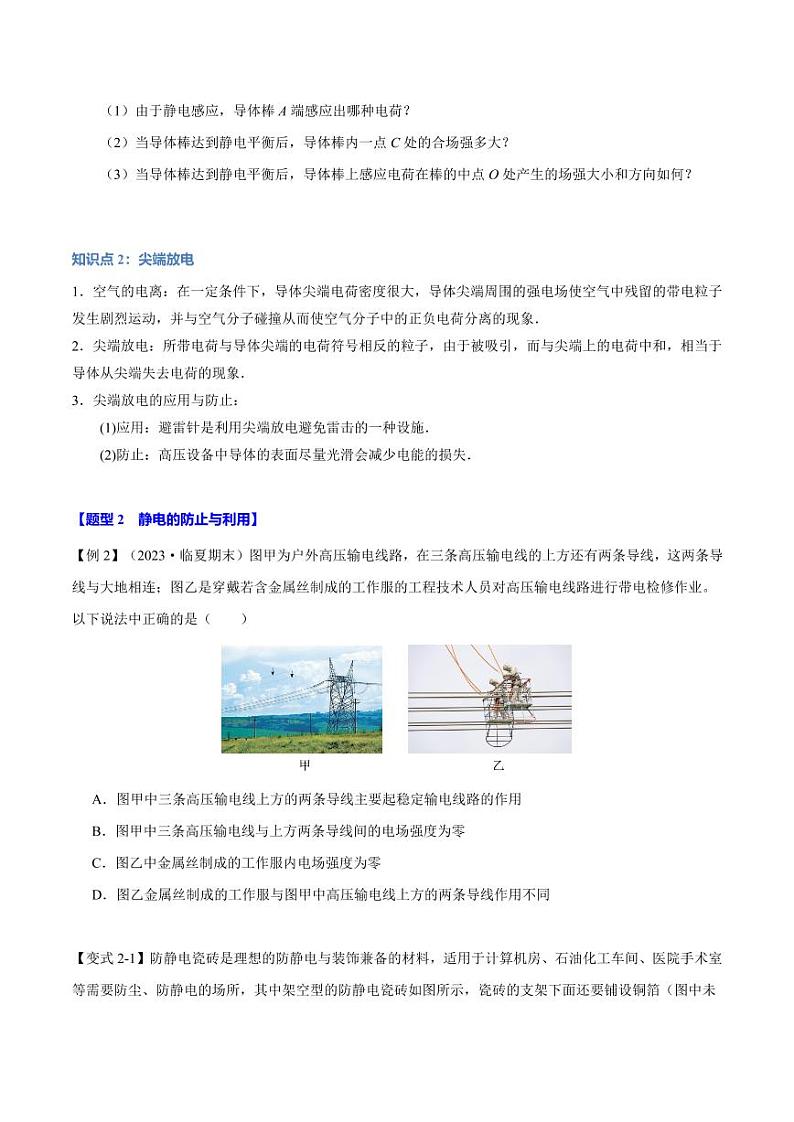 9.4 静电的防止与利用（举一反三）（学生版） 2024-2025学年高二物理举一反三系列 练习（人教版2019必修第三册）第3页