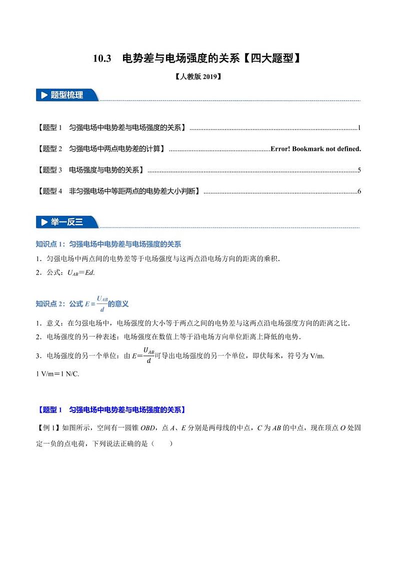 10.3 电势差与电场强度的关系（举一反三）（学生版） 2024-2025学年高二物理举一反三系列 练习（人教版2019必修第三册）第1页