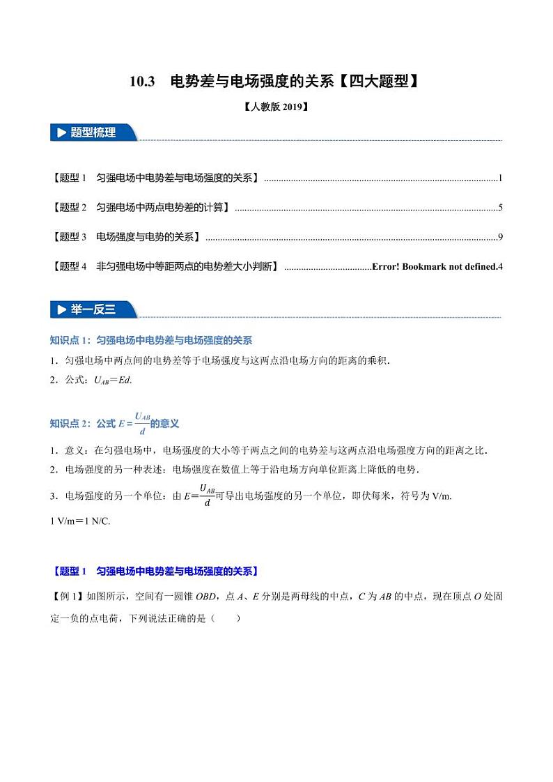 10.3 电势差与电场强度的关系（举一反三）（教师版） 2024-2025学年高二物理举一反三系列 练习（人教版2019必修第三册）第1页