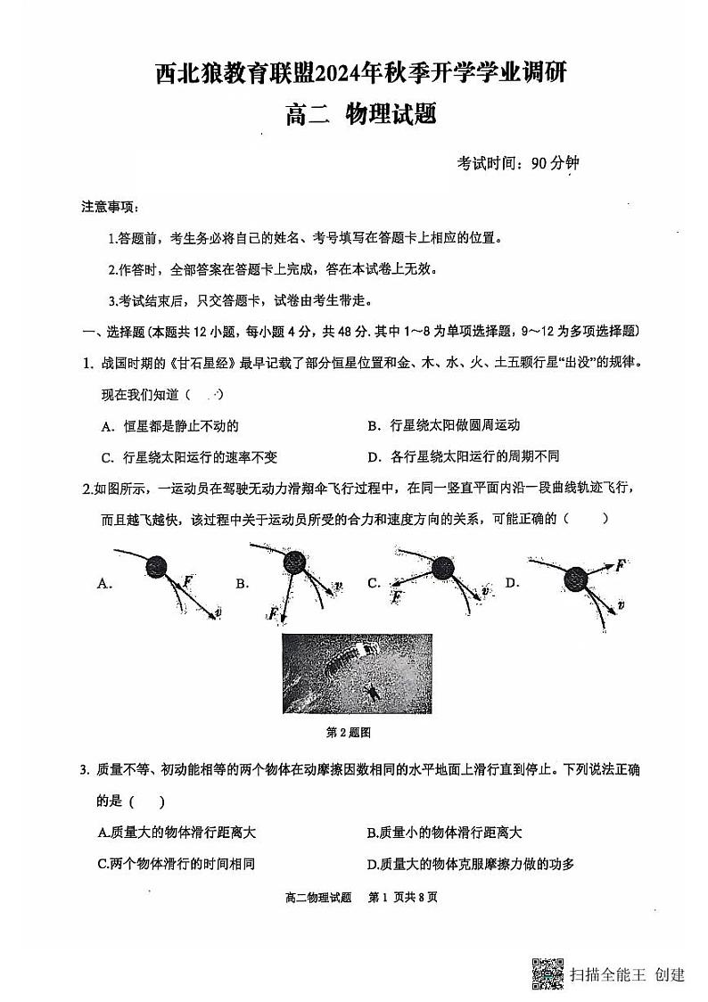重庆市西北狼教育联盟2024-2025学年高二上学期开学考试物理试题01