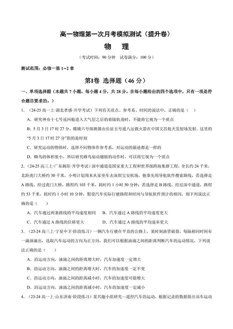 高一物理第一次月考模拟测试（提升卷）（范围：必修一第1~2章）（原卷版）第1页