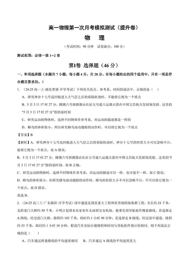 高一物理第一次月考模拟测试（提升卷）（范围：必修一第1~2章）（解析版）第1页