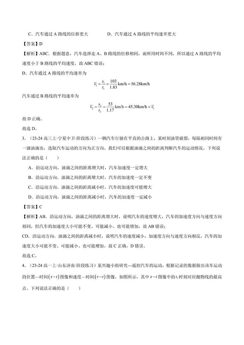高一物理第一次月考模拟测试（提升卷）（范围：必修一第1~2章）（解析版）第2页