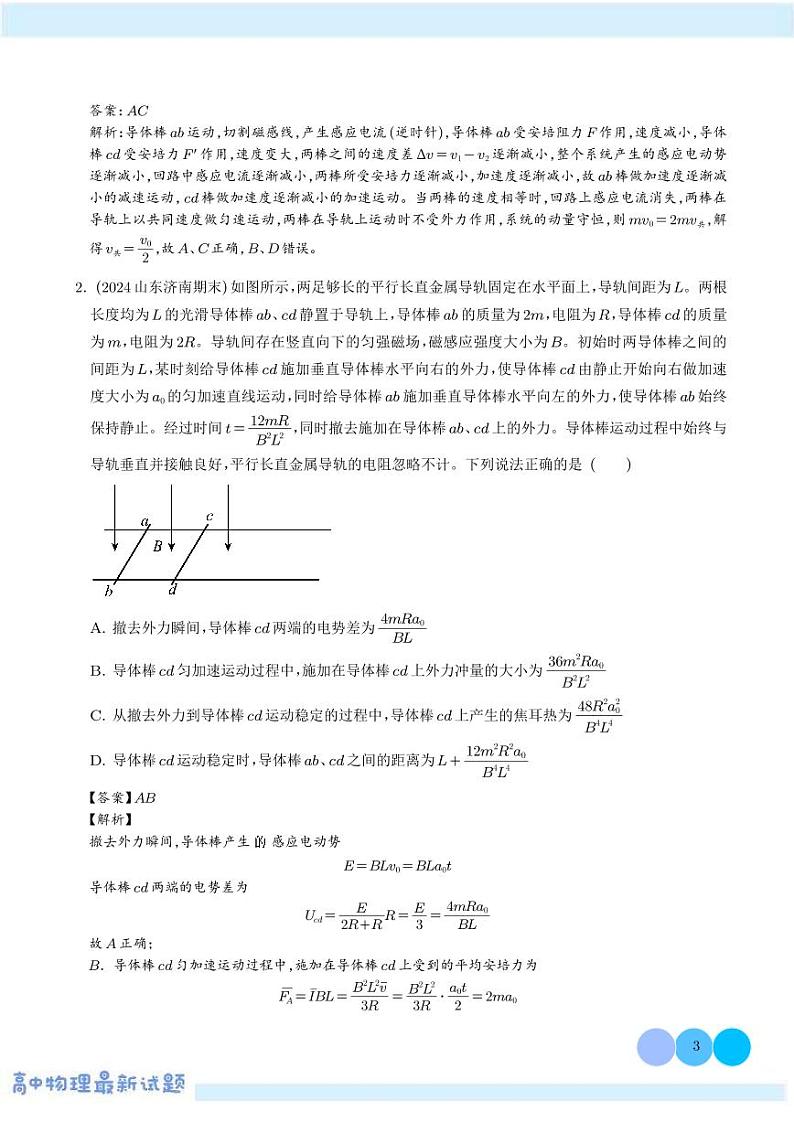 双棒+水平导轨等间距（解析版）--电磁感应中的动量问题解读和专题训练第3页