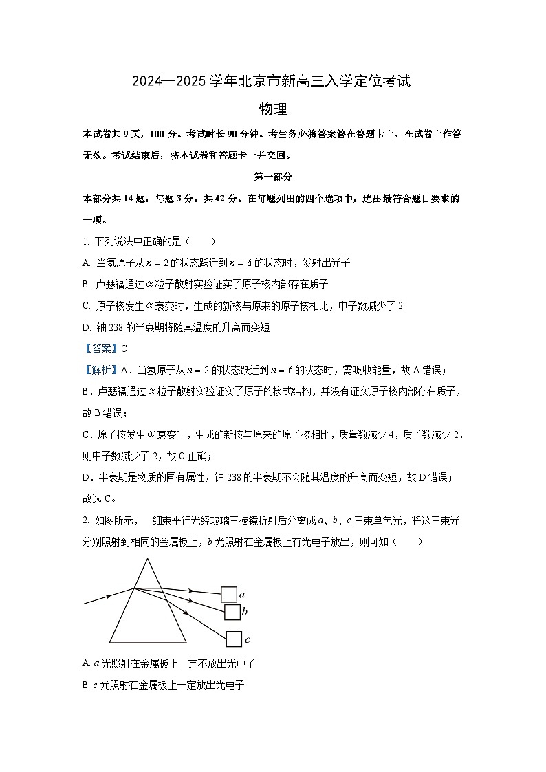 [物理]北京市2024-2025学年高三上学期入学定位考试试卷(解析版)第1页