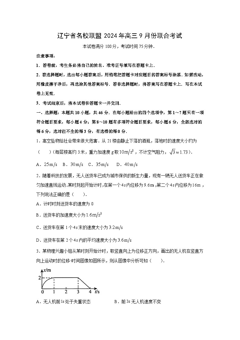 [物理]辽宁省普通高中2024-2025学年高三上学期9月开学联考试题(解析版)01