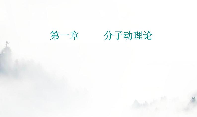 粤教版高中物理选择性必修3第一章章末复习提升课件第1页