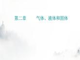 粤教版高中物理选择性必修3第二章第五节晶体课件