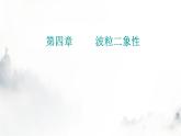 粤教版高中物理选择性必修3第四章第四节德布罗意波课件