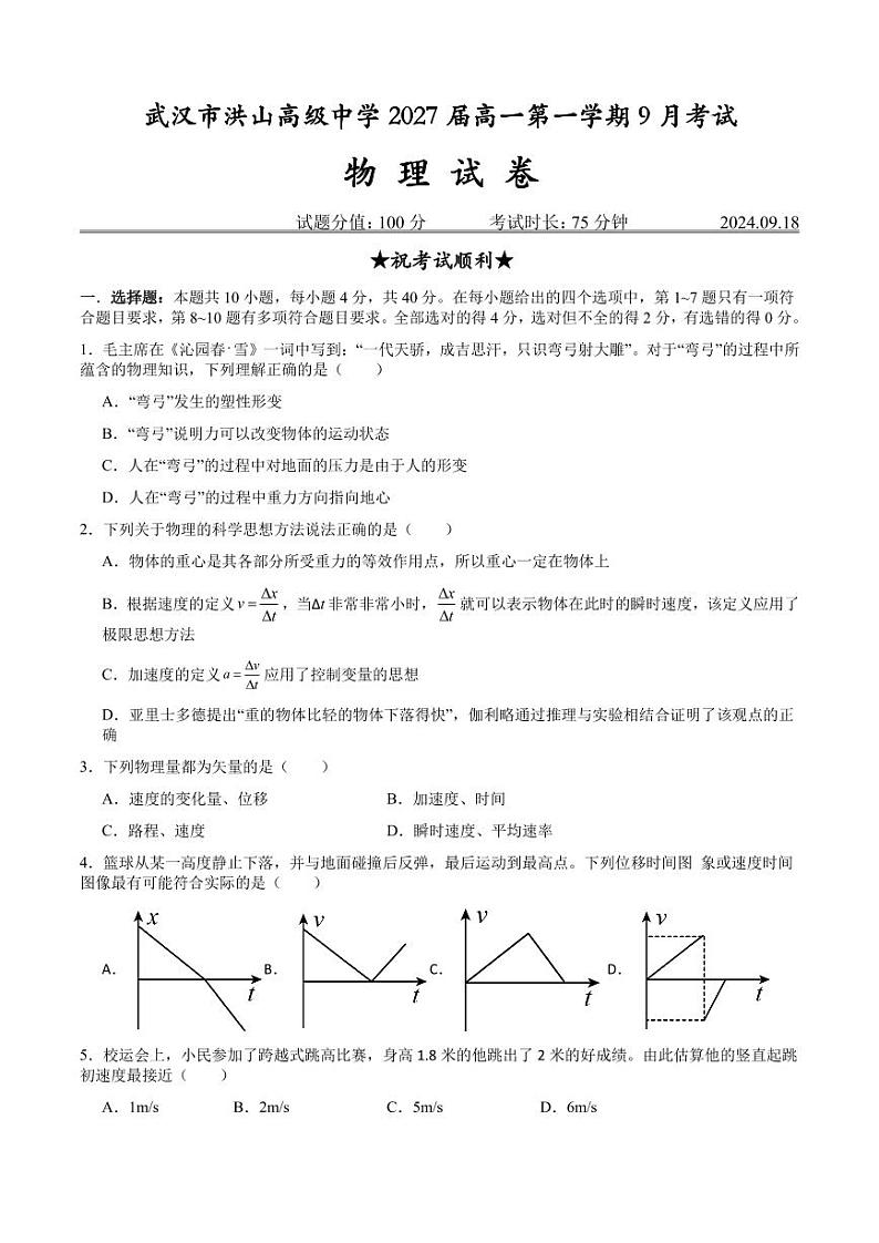 （物理）武汉市洪山高级中学2027届高一第一学期9月考试（学生）第1页