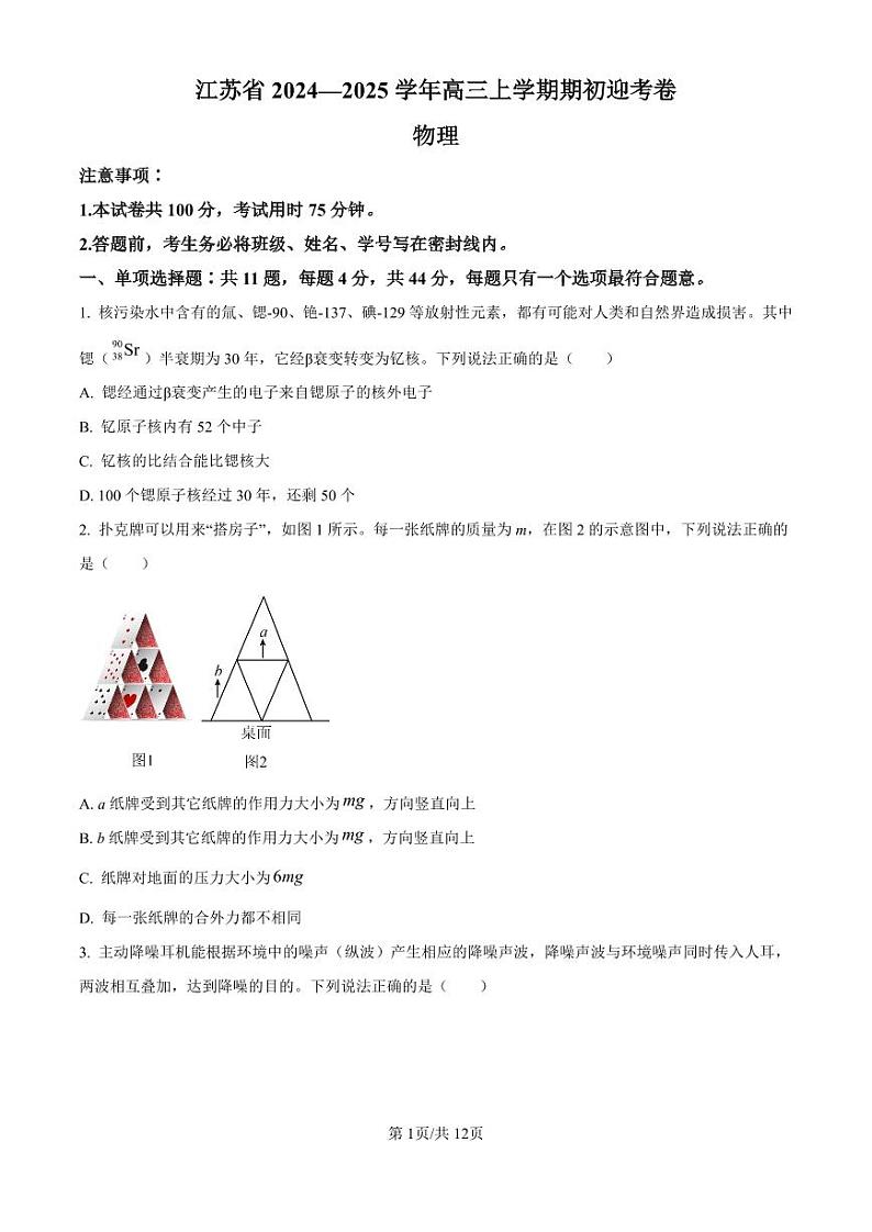 江苏省2024-2025学年高三上学期期初迎考卷物理试题（附参考答案）01