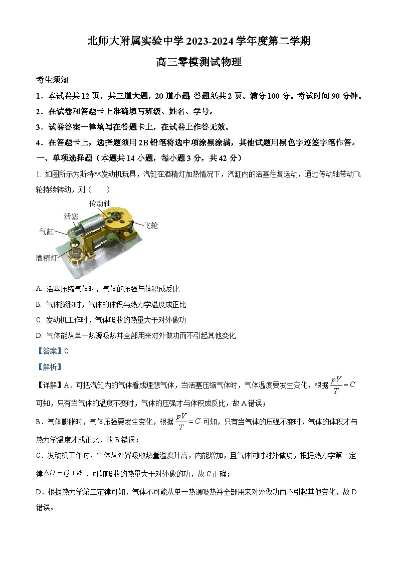 北京市北师大附属实验中学2024届高三下学期3月零模物理试卷（Word版附解析）01