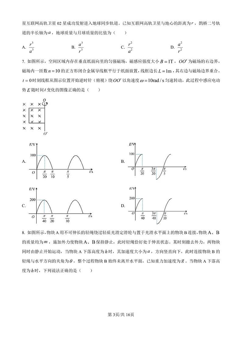 精品解析：山东省济南市2024-2025学年高三上学期开学物理试题（原卷版）第3页