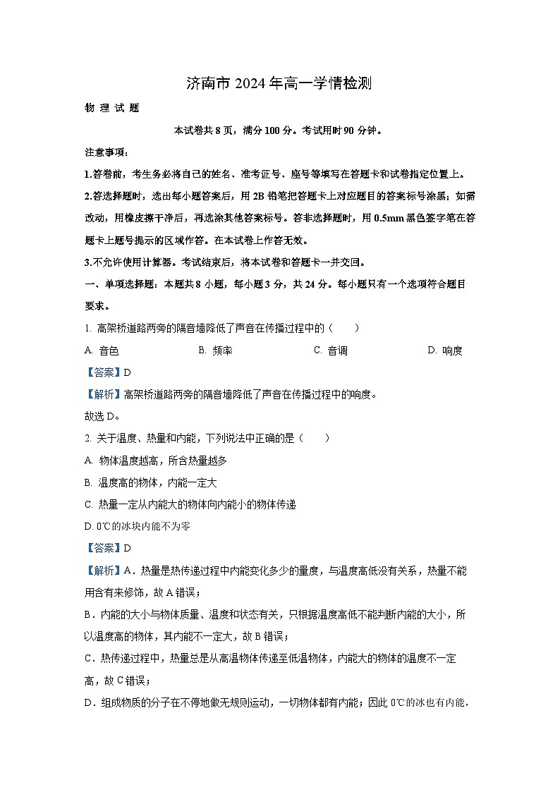 [物理]山东省济南市2024-2025学年高一上学期开学统考试题(解析版)01