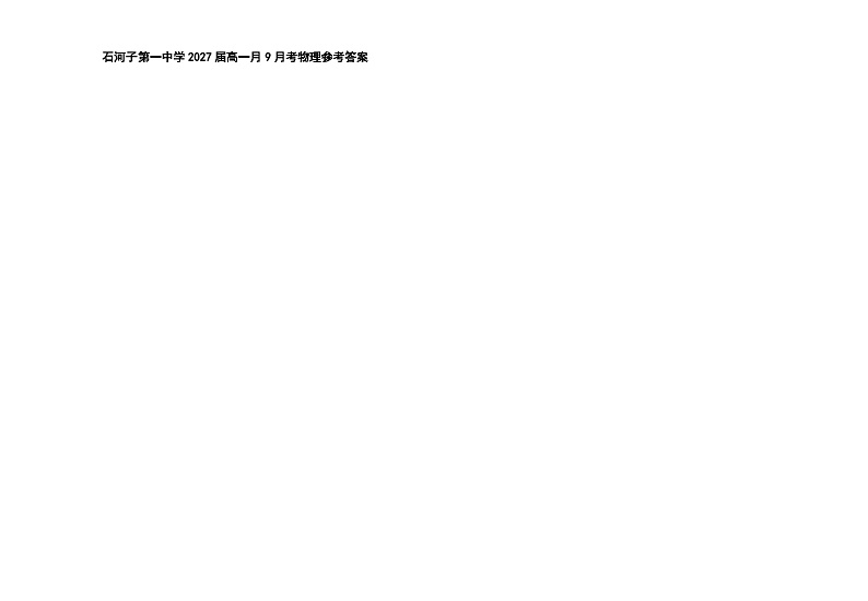 新疆石河子第一中学2024-2025学年高一上学期9月月考物理试题01