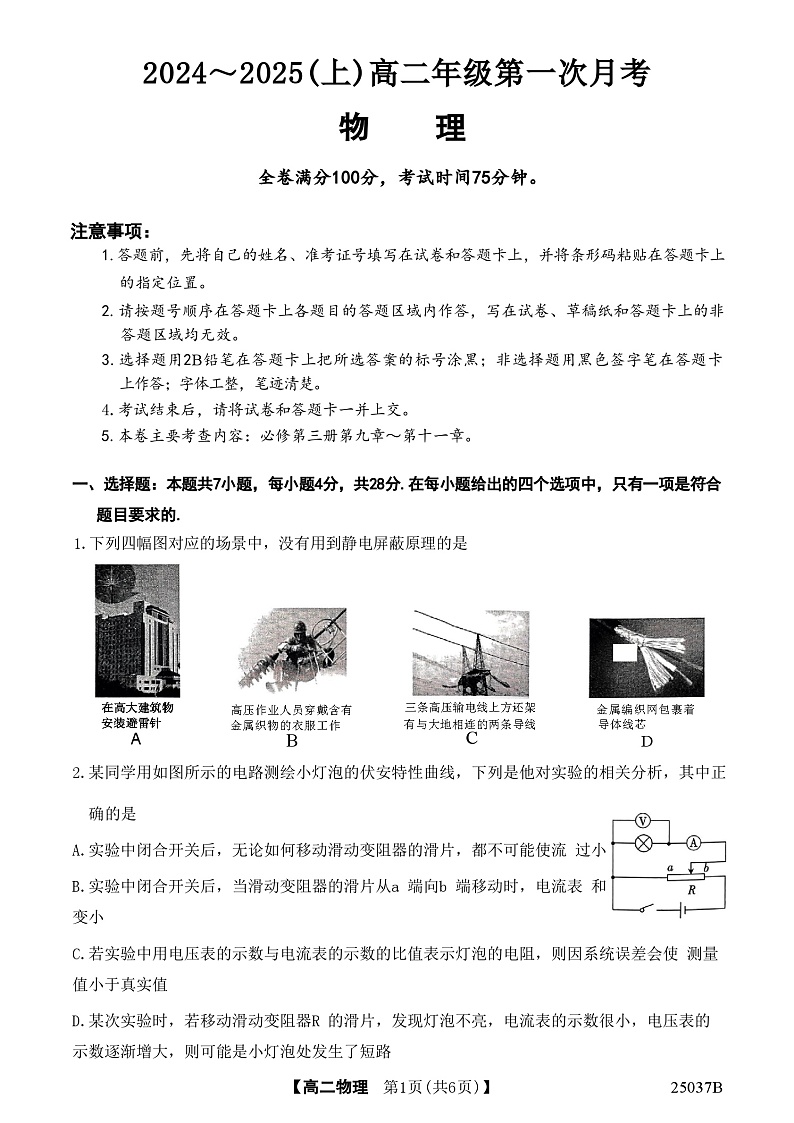 吉林省四校联考2024-2025学年高二上学期9月月考物理试题第1页