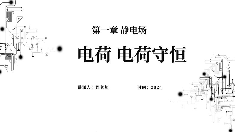 高中物理第一章静电场1电荷电荷守恒定律课件教科版必修第三册01