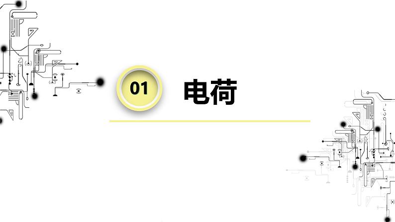 高中物理第一章静电场1电荷电荷守恒定律课件教科版必修第三册04