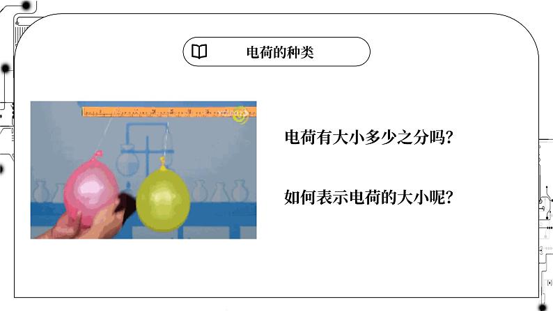 高中物理第一章静电场1电荷电荷守恒定律课件教科版必修第三册08