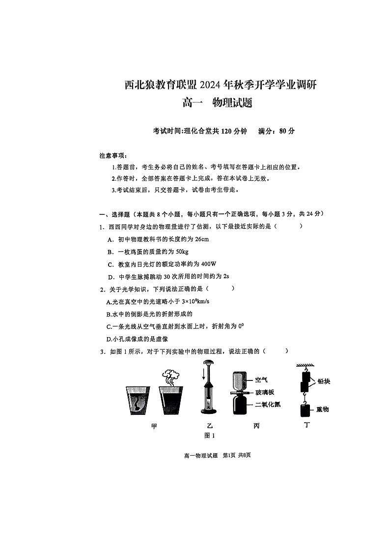重庆市西北狼教育联盟2024-2025学年高一上学期入学考试物理试题第1页