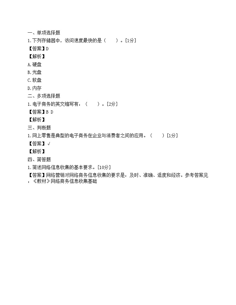 2009年助理电子商务师模拟题3第1页